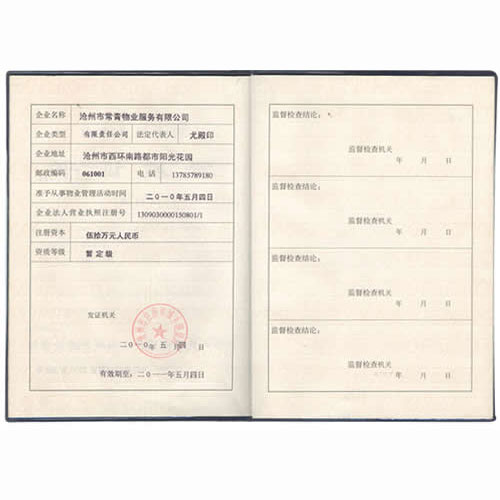 物業(yè)服務企業(yè)資質(zhì)證書